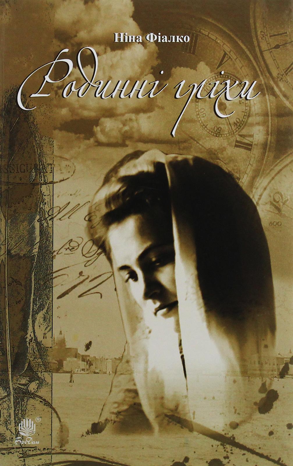 Родинні гріхи