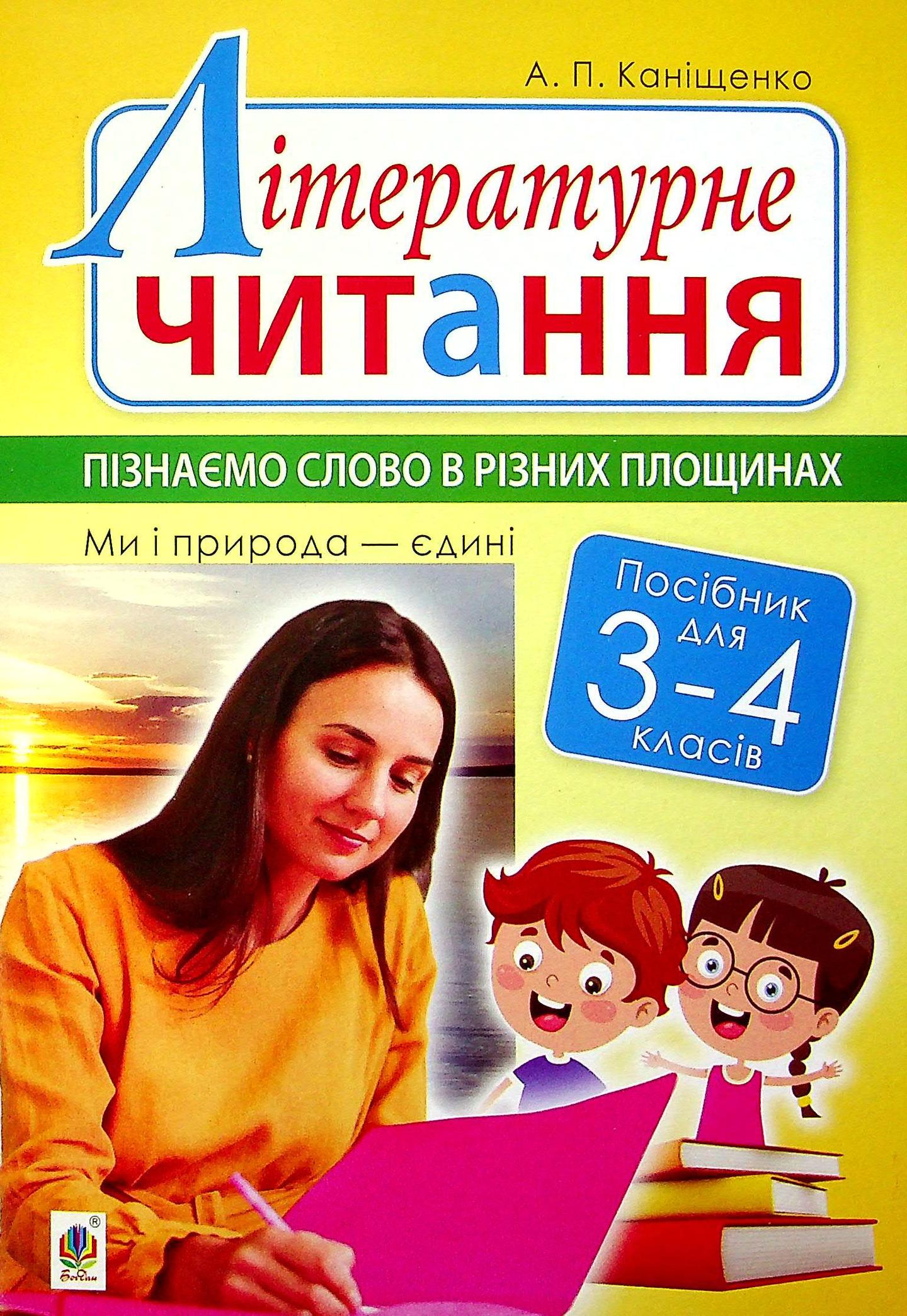 Літературне читання. 3-4 класи. Пізнаємо слово в різних площинах. Ми і природа єдині