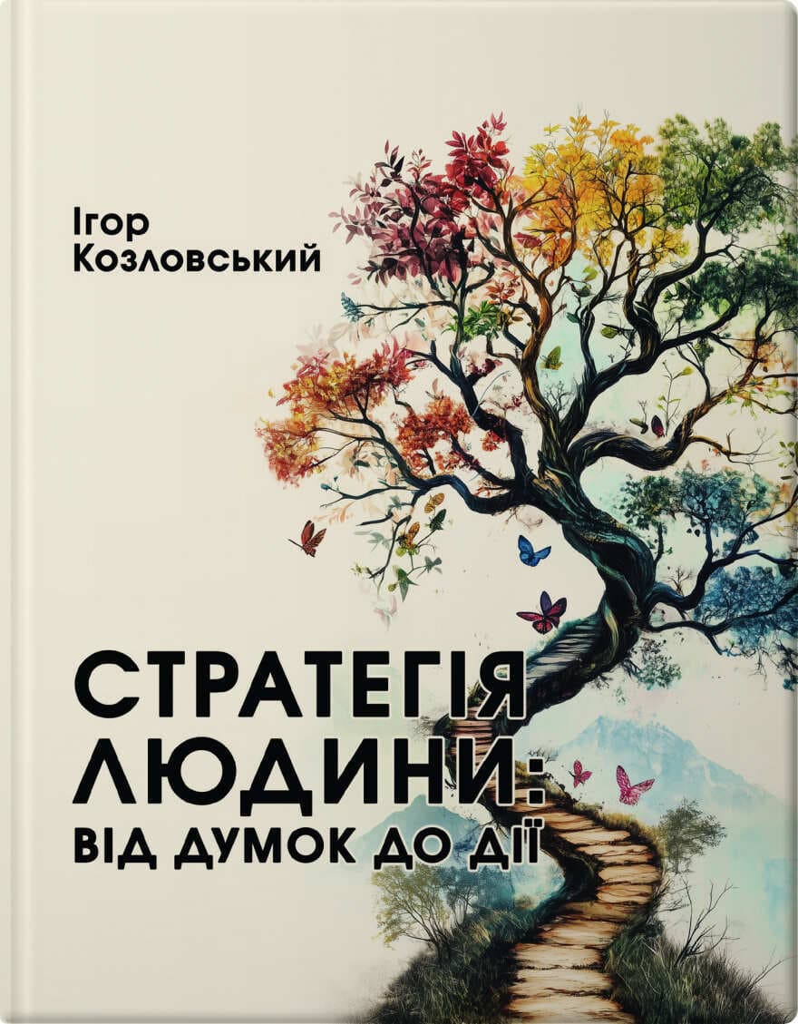 Стратегія людини: від думок до дії