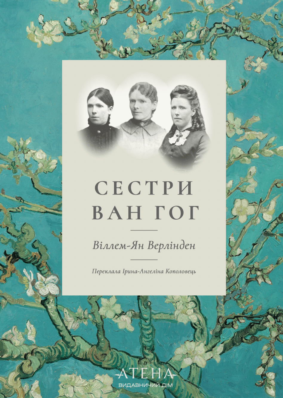 Обкладника "Сестри Ван Гог" Обкладинка "Сестри Ван Гог"