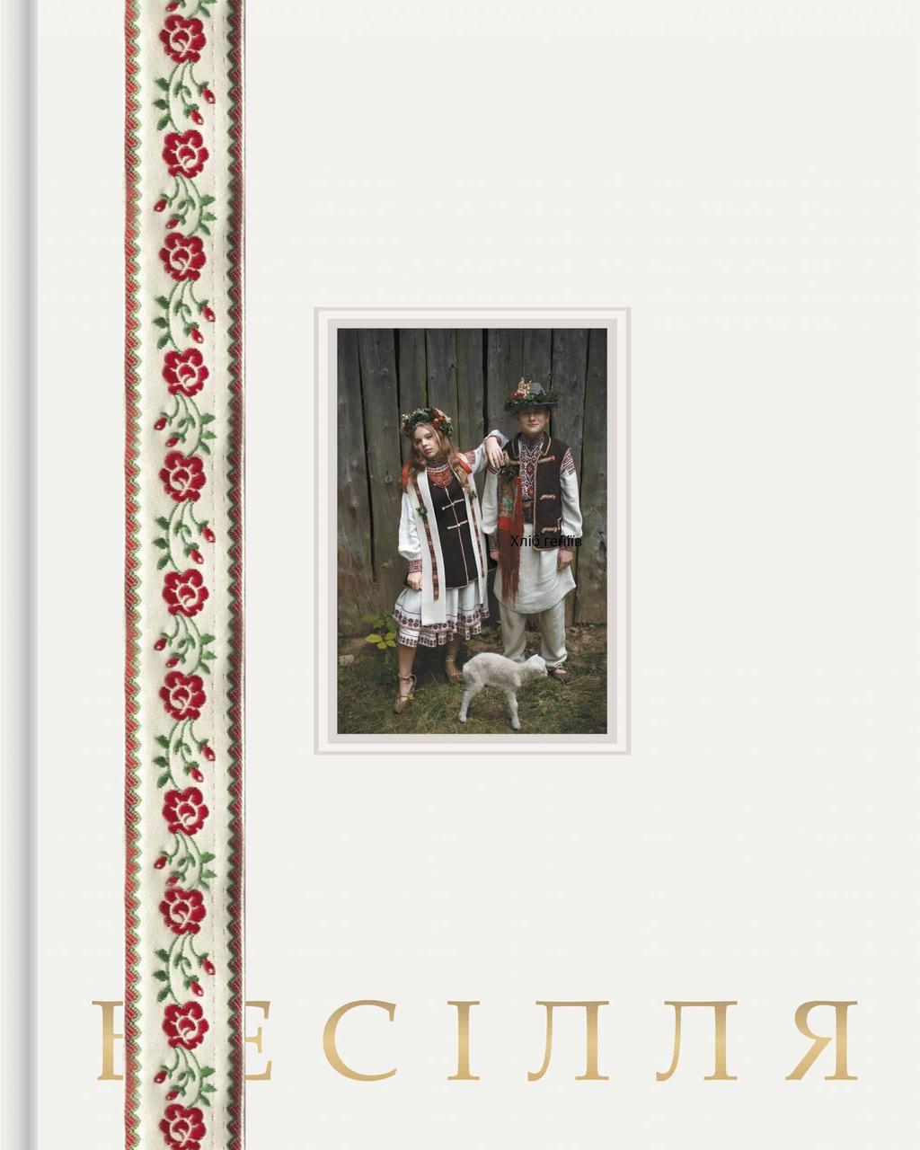 Обкладника "Арт-Бук "Бойківське весілля"" Обкладинка "Арт-Бук "Бойківське весілля""