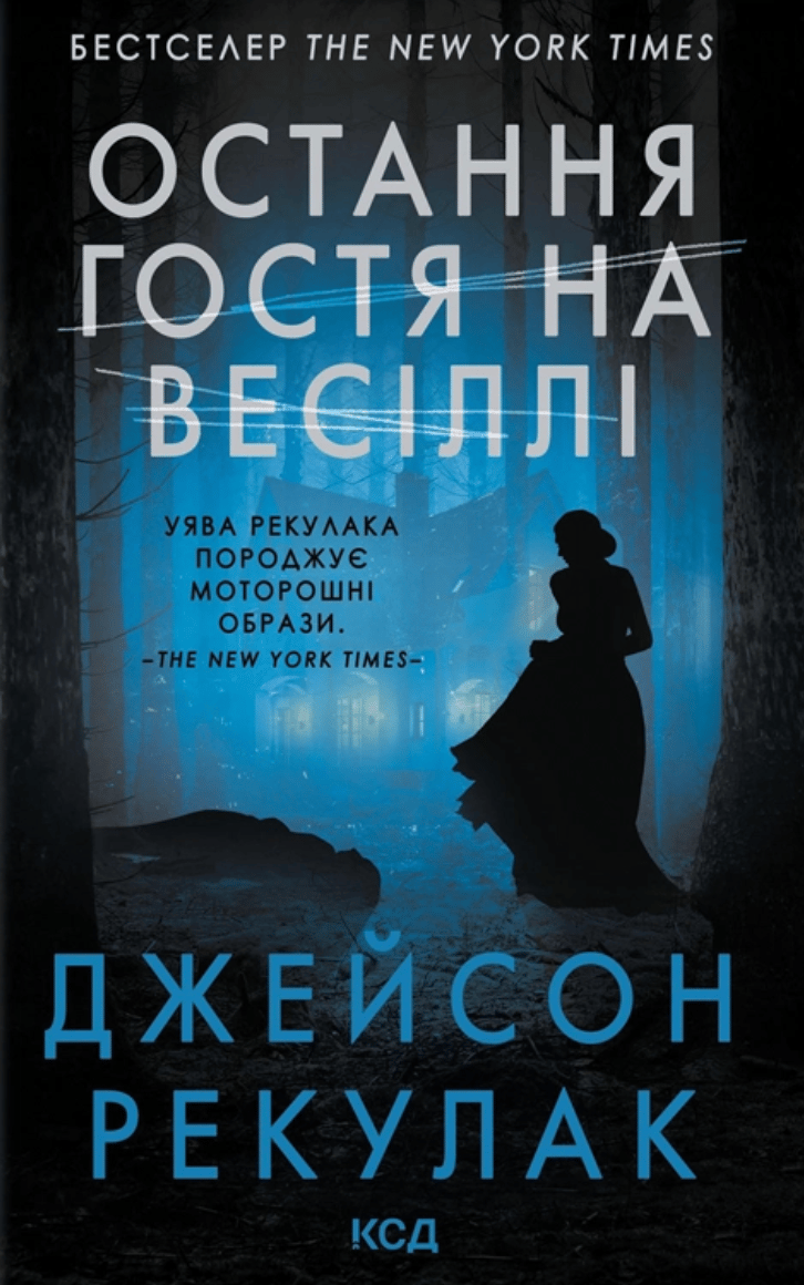 Остання гостя на весіллі