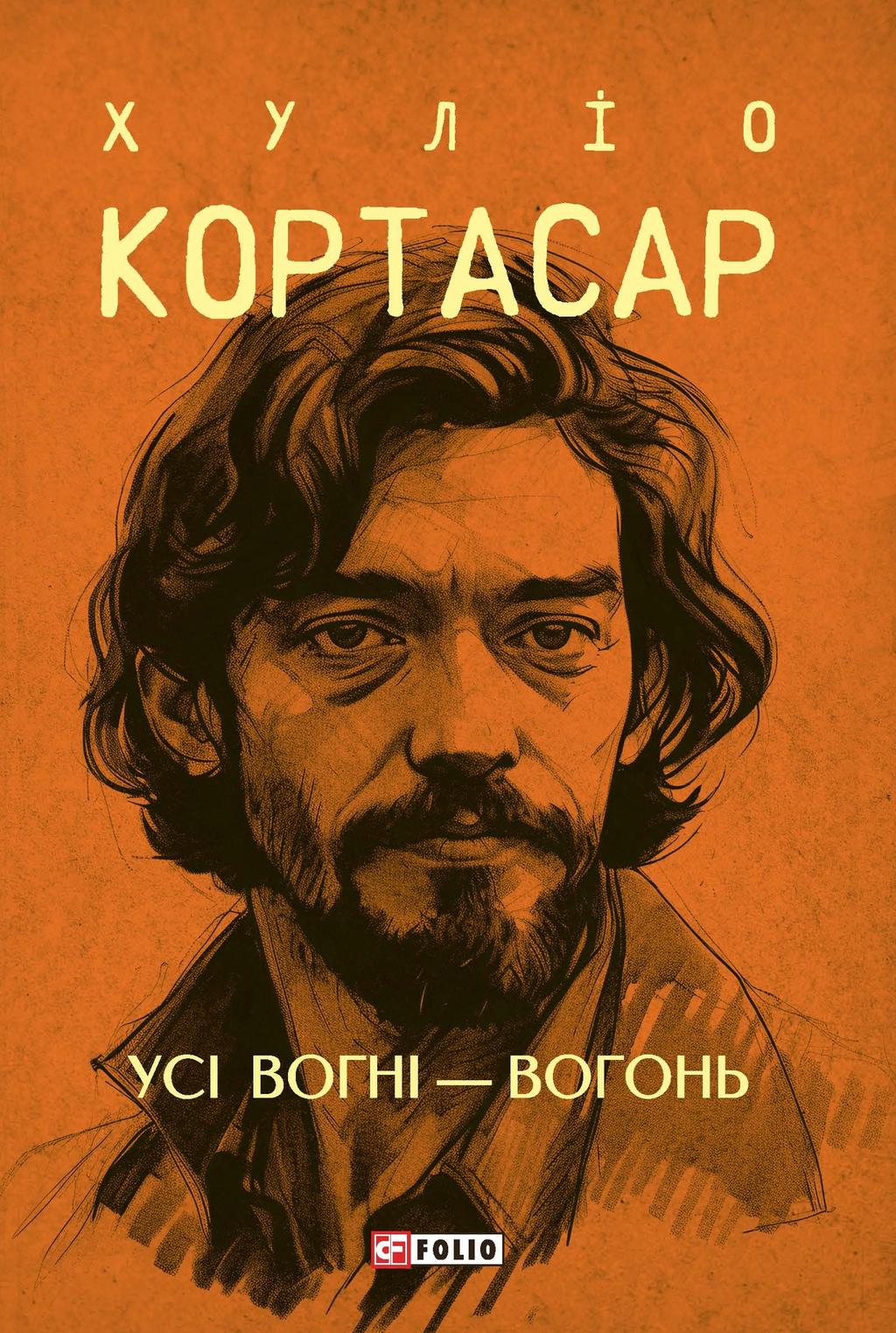 Усі вогні - вогонь