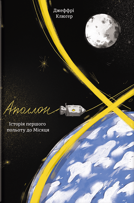 Аполлон 8. Історія першого польоту до Місяця