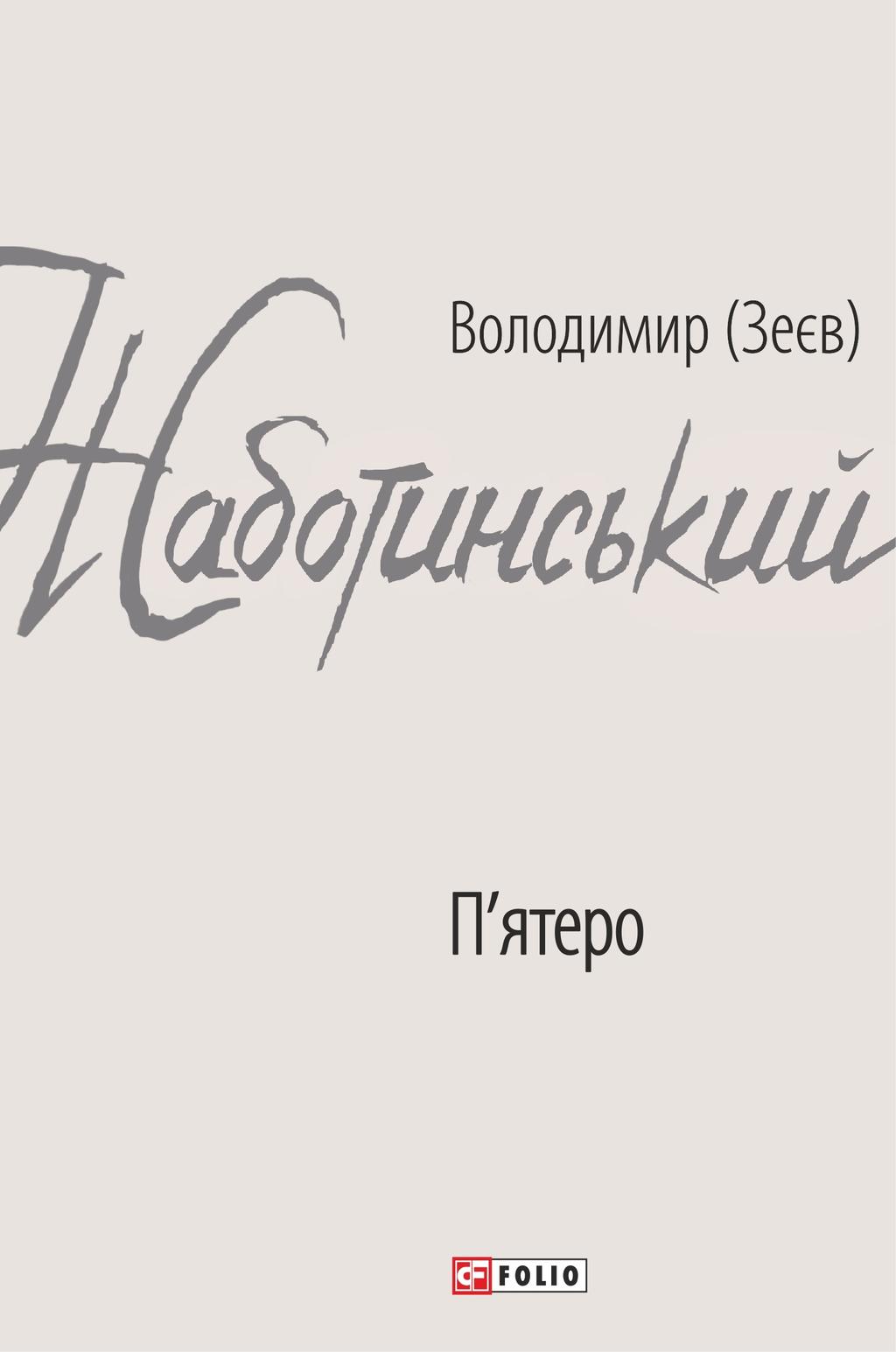 Обкладника "П'ятеро" - 1 Фото Превью "П'ятеро" - Фото №1