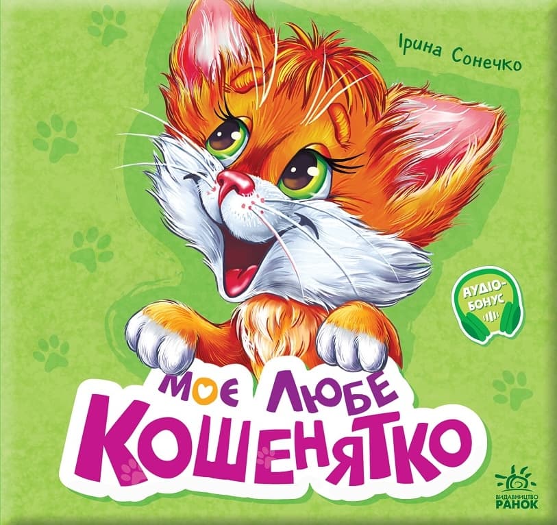 Обкладника "Моє любе кошенятко" - 1 Фото Превью "Моє любе кошенятко" - Фото №1