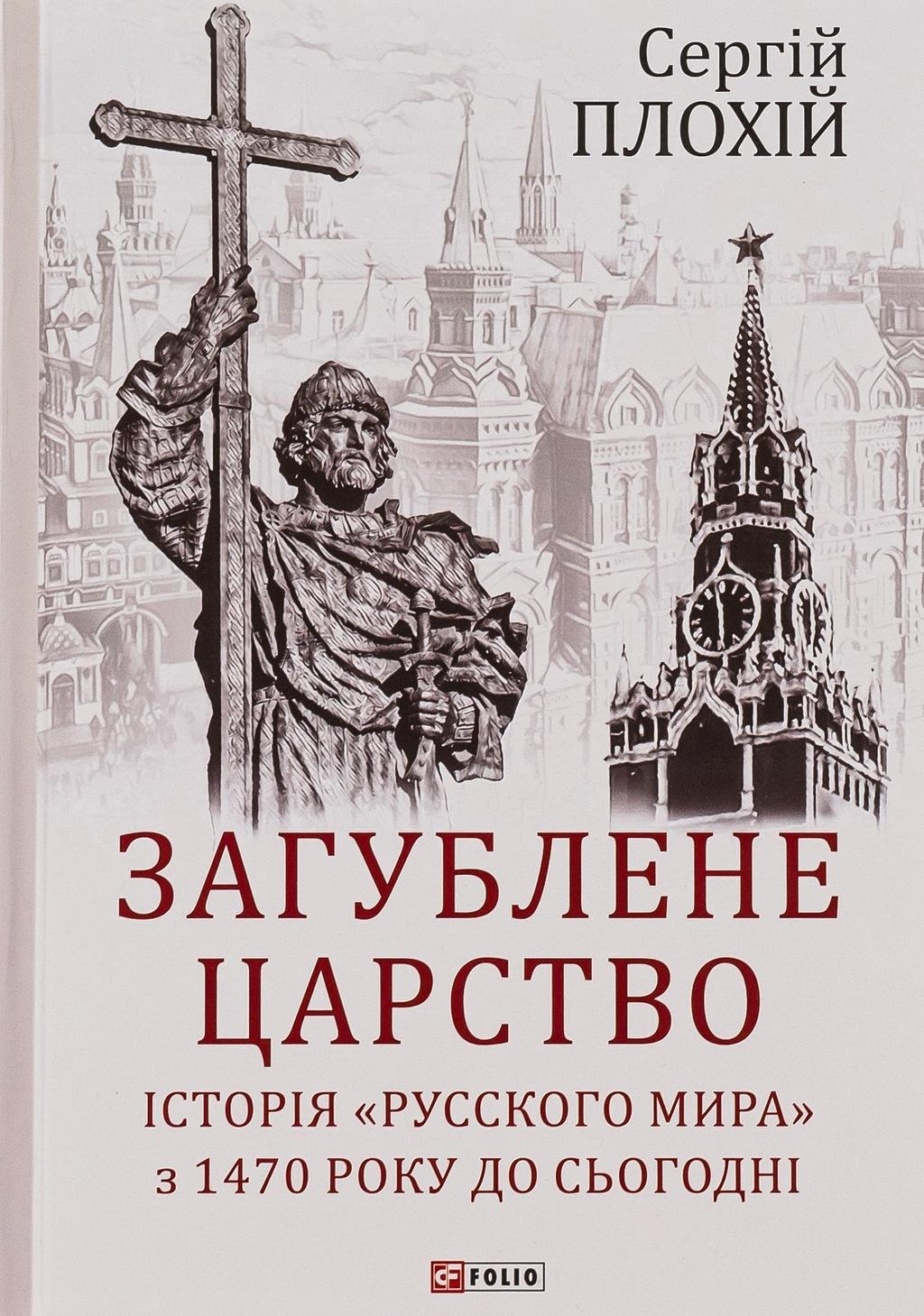 Обкладника "Загублене царство. Історія "Русского мира" з 1470 року до сьогодні" - 1 Фото Превью "Загублене царство. Історія "Русского мира" з 1470 року до сьогодні" - Фото №1