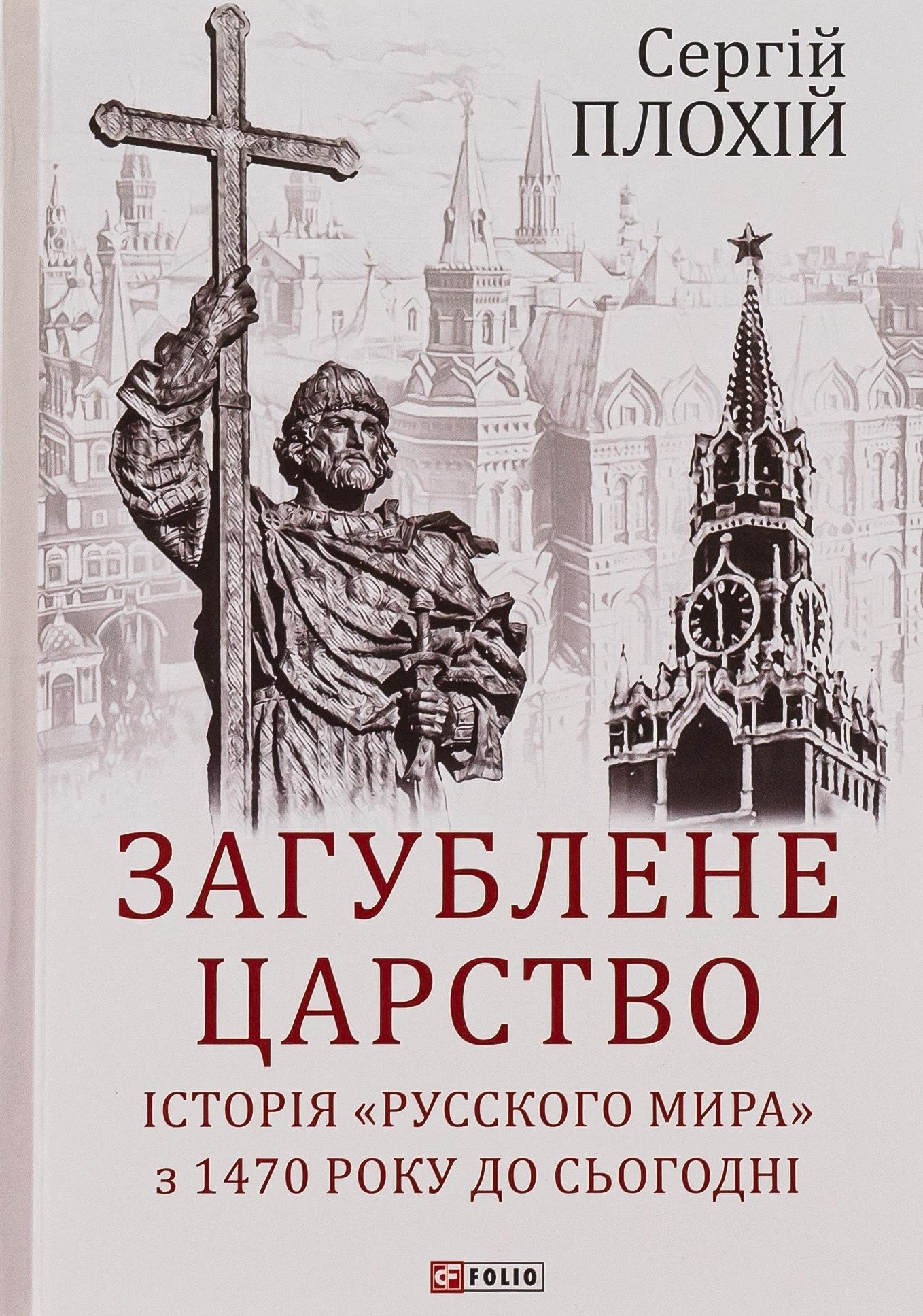 Загублене царство. Історія "Русского мира" з 1470 року до сьогодні
