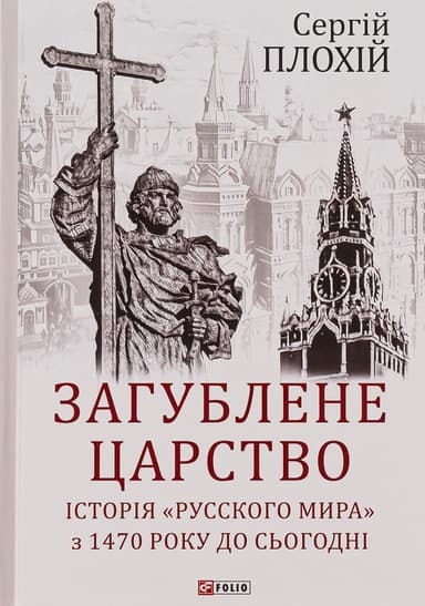 Загублене царство. Історія "Русского мира" з 1470 року до сьогодні