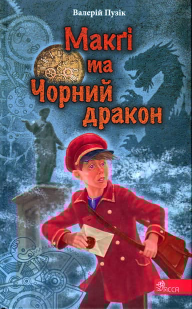 "Делфі" та чарівники. Макґі та Чорний дракон