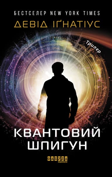 Квантовий шпигун