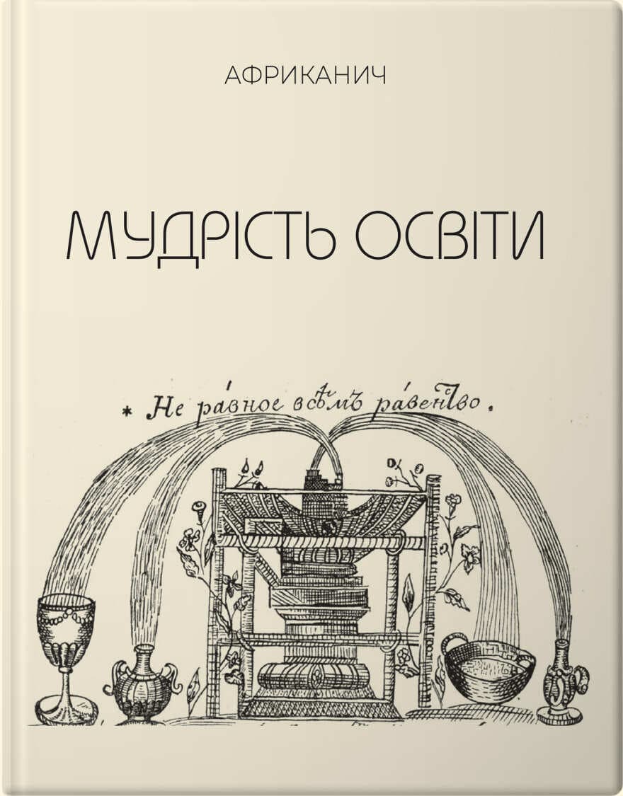 Мудрість освіти