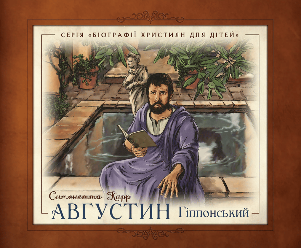 Августин Гіппонський