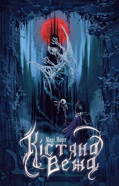 Обкладника "Кістяна Вежа" Обкладинка "Кістяна Вежа"