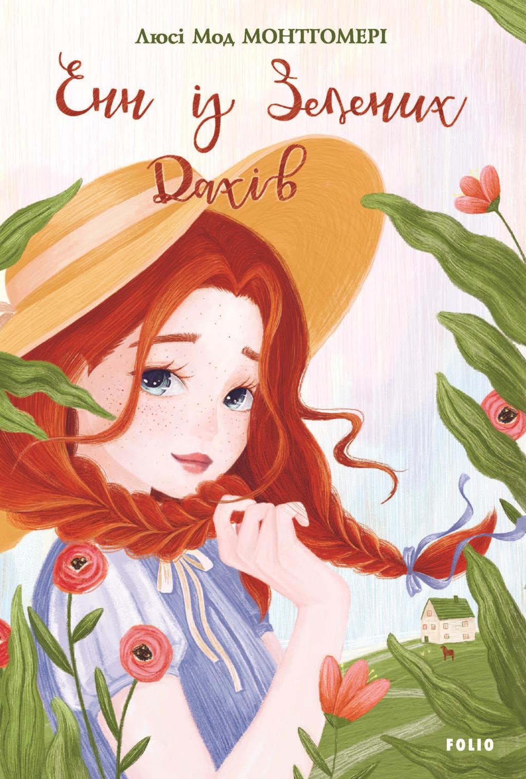 Обкладника "Енн із Зелених Дахів" Обкладинка "Енн із Зелених Дахів"