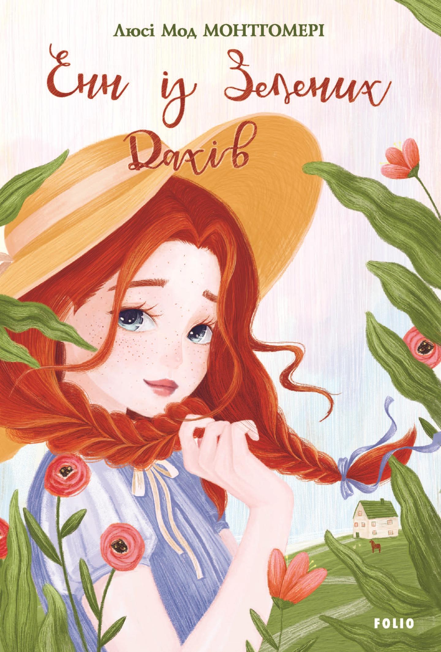 Енн із Зелених Дахів