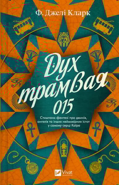 Дух трамвая 015