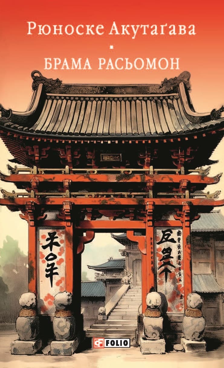 Обкладника "Брама Расьомон" - 1 Фото Превью "Брама Расьомон" - Фото №1