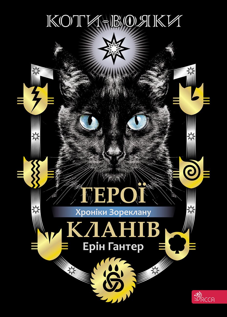 Коти-вояки. Герої Кланів. Хроніки Зореклану