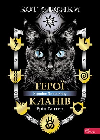 Коти-вояки. Герої Кланів. Хроніки Зореклану