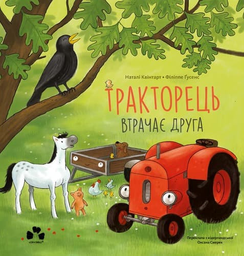 Обкладника "Тракторець втрачає друга" - 1 Фото Превью "Тракторець втрачає друга" - Фото №1