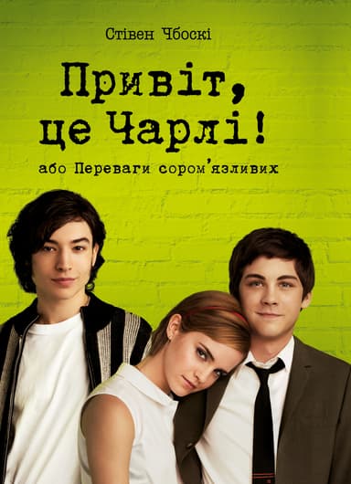 Привіт, це Чарлі! або Переваги сором’язливих