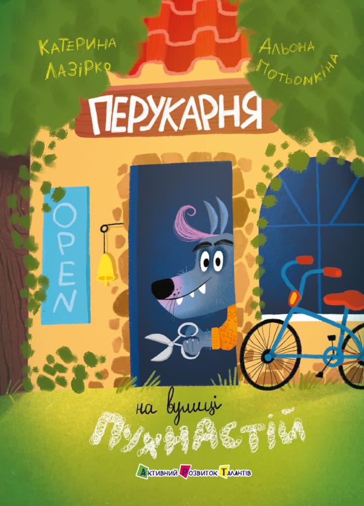 Обкладника "Перукарня на вулиці Пухнастій" - 1 Фото Превью "Перукарня на вулиці Пухнастій" - Фото №1