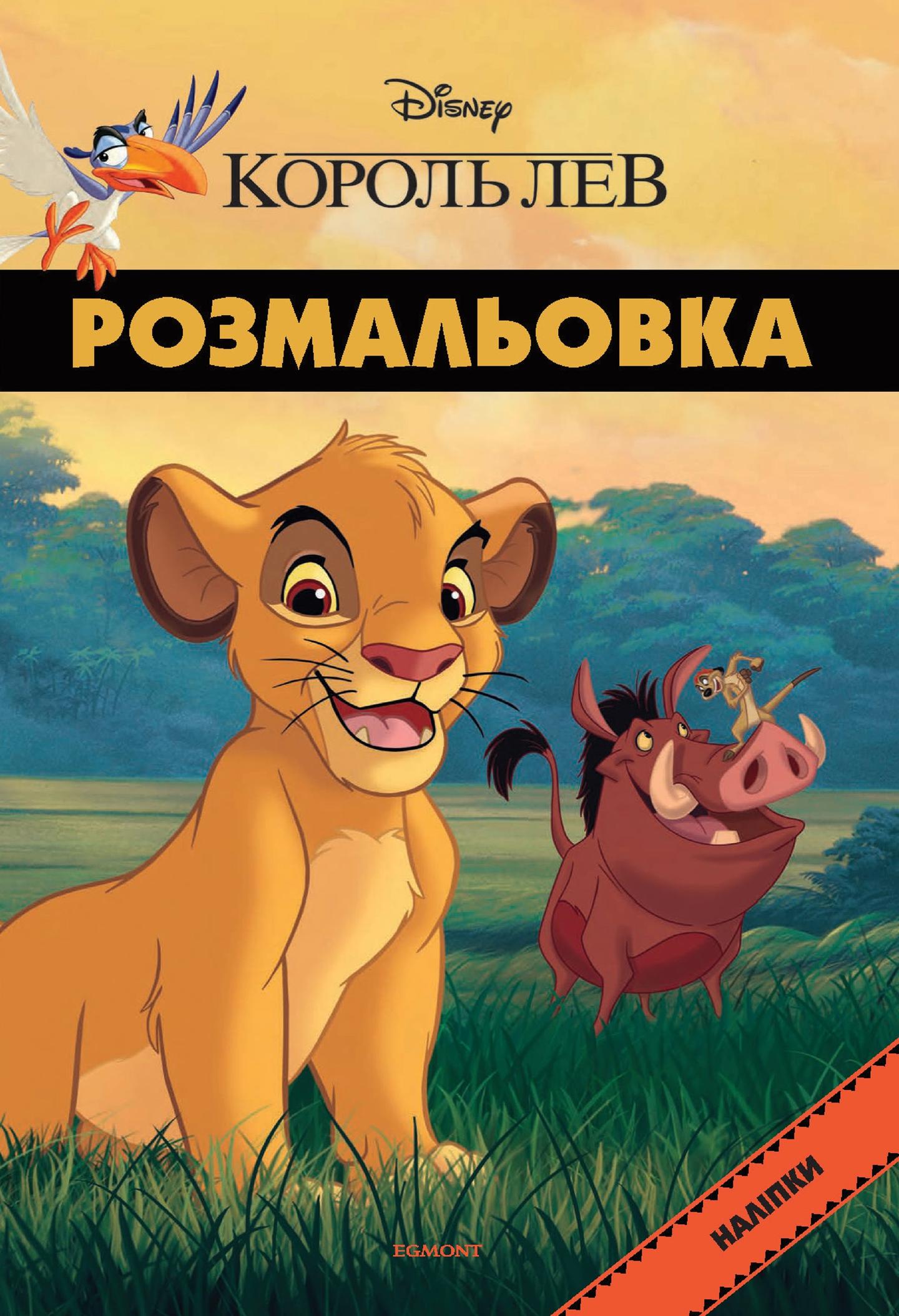 Король Лев. Розмальовка