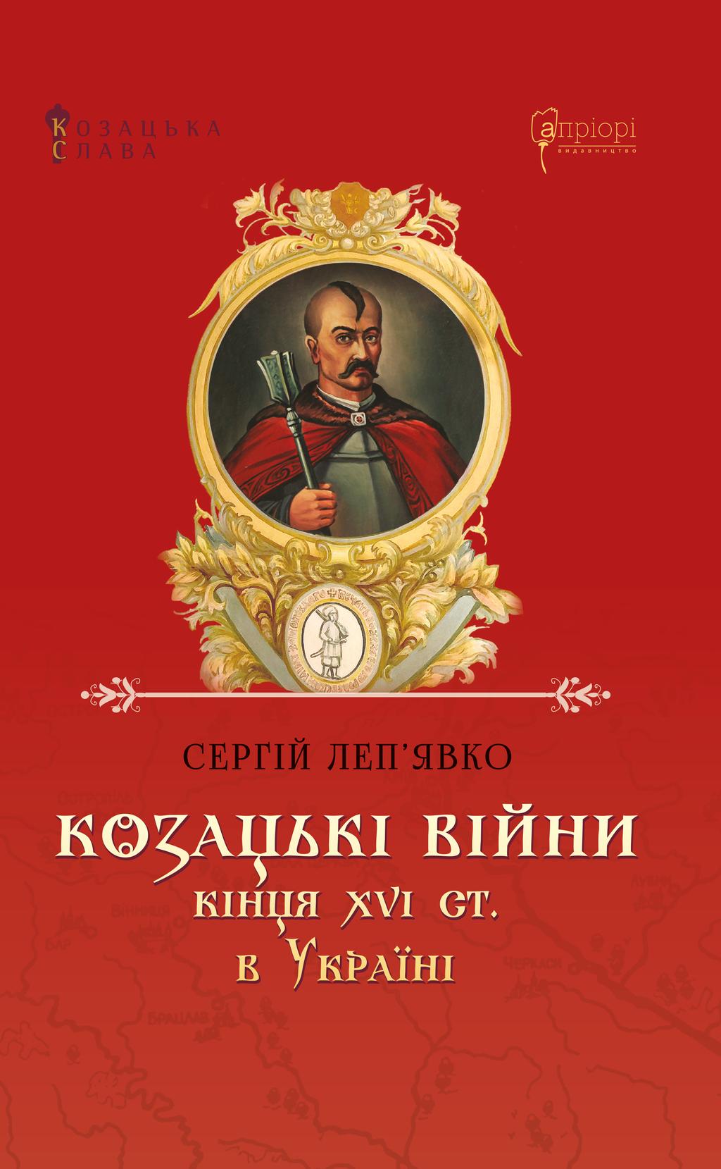 Обкладника "Козацькі війни кінця XVI ст. в Україні" Обкладинка "Козацькі війни кінця XVI ст. в Україні"