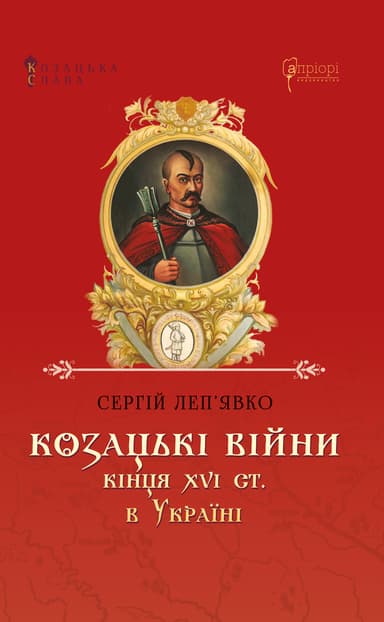 Козацькі війни кінця XVI ст. в Україні