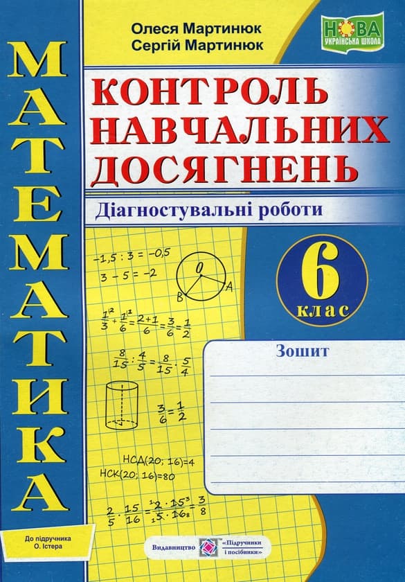Математика. Контроль навчальних досягнень. 6 клас. Діагностувальні роботи (до підручника О. Істера)