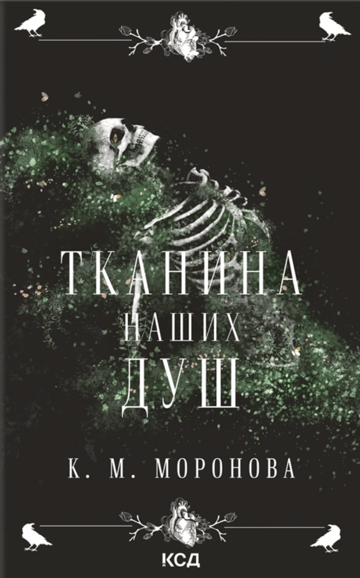 Обкладника "Тканина наших душ" Обкладинка "Тканина наших душ"