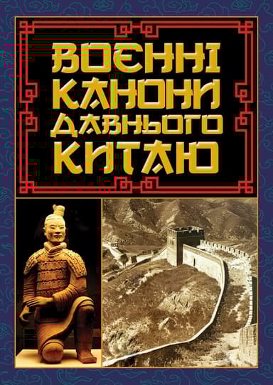 Воєнні канони давнього Китаю