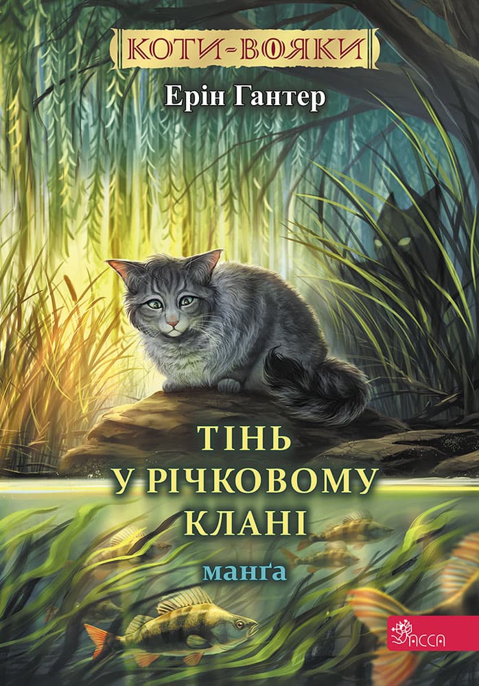 Коти-вояки. Тінь у Річковому Клані