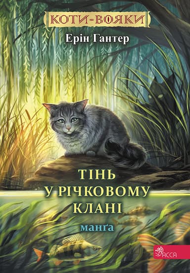 Коти-вояки. Тінь у Річковому Клані