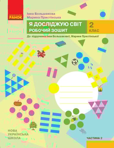 2 клас. Я досліджую світ. Робочий зошит. Частина 2 (до підручника Большакової І.О., Пристінської М.С.)