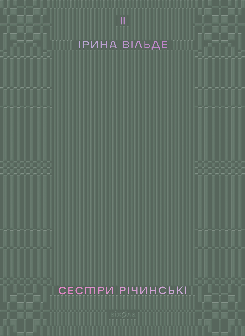Обкладника "Сестри Річинські. Том 2" Обкладинка "Сестри Річинські. Том 2"