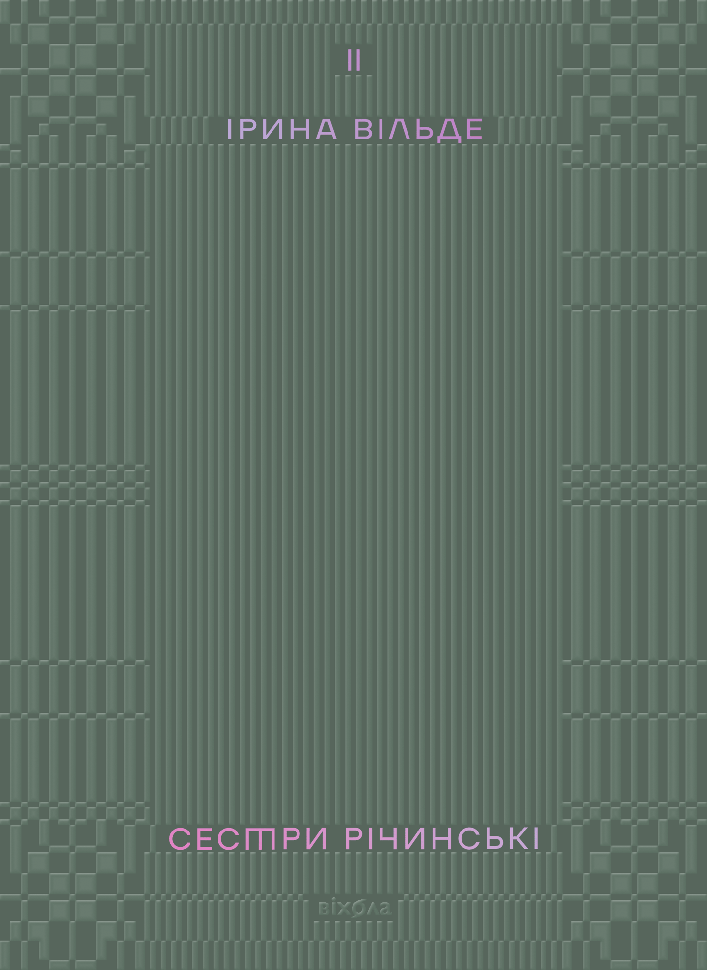 Сестри Річинські. Том 2