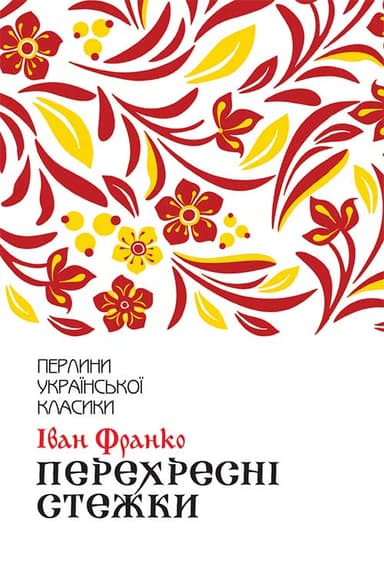 Перехресні стежки