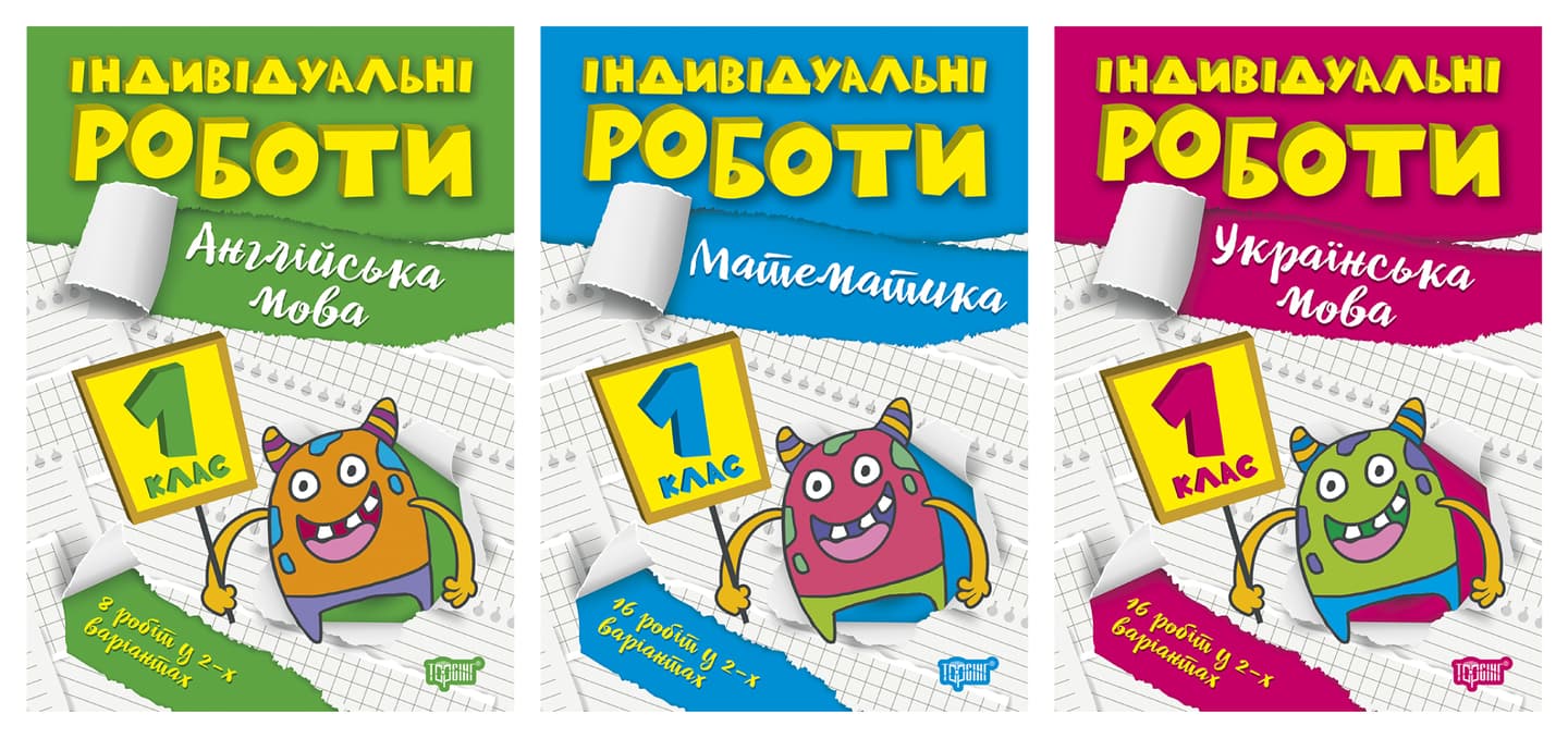 Індивідуальні роботи. 1 клас