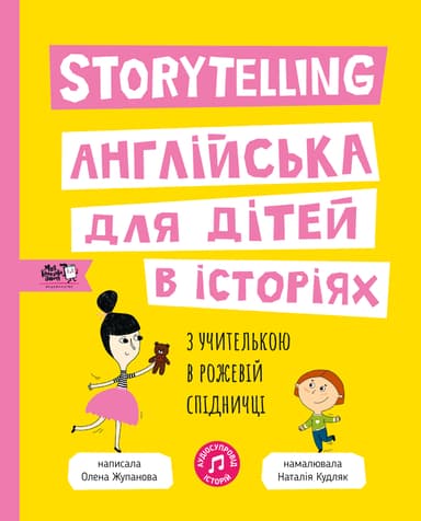 Storytelling. Англійська для дітей в історіях