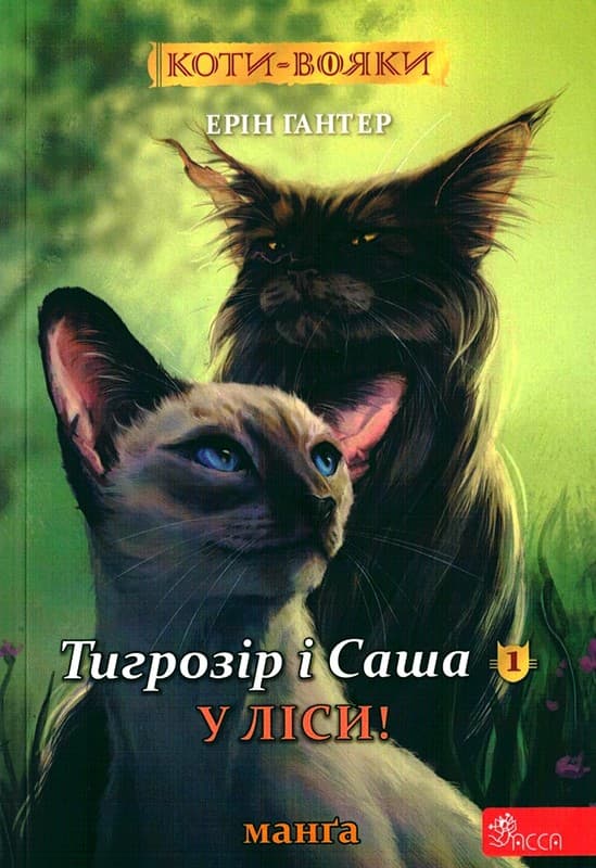 Коти-вояки. Манґа 5. Тигрозір і Саша. У ліси!
