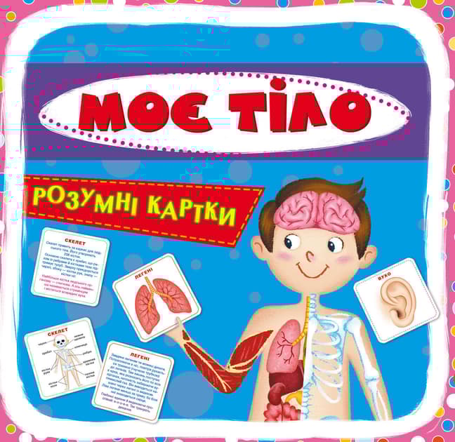 Розумні картки. Моє тіло