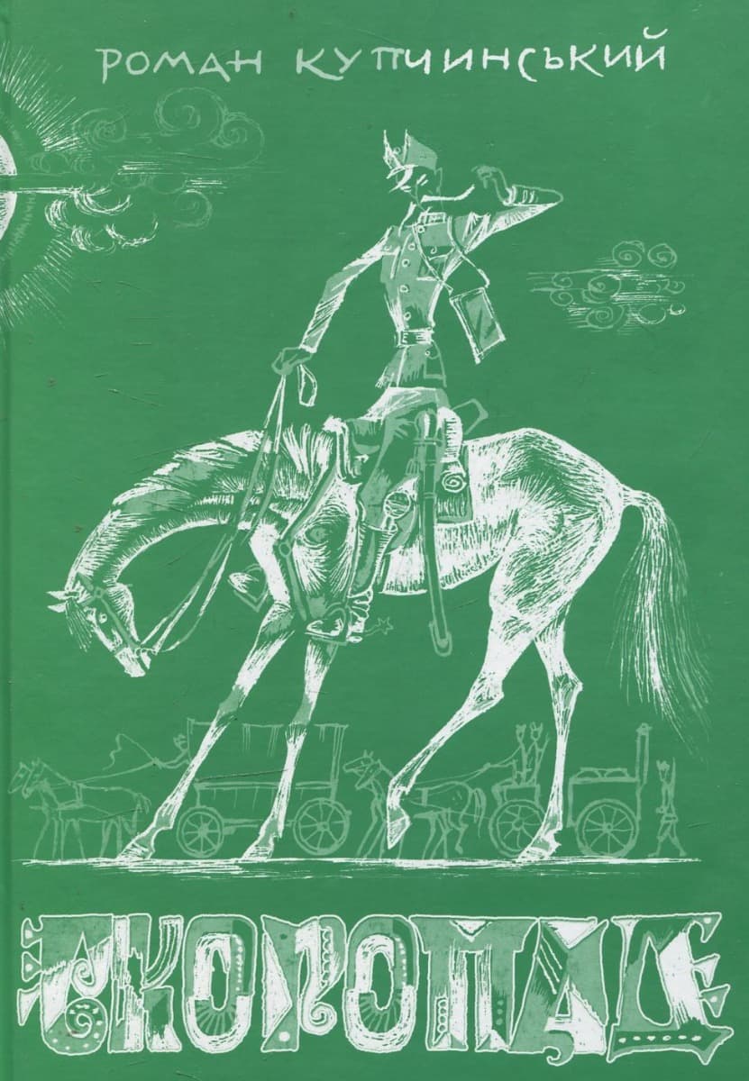 Обкладника "Скоропад" - 1 Фото Превью "Скоропад" - Фото №1