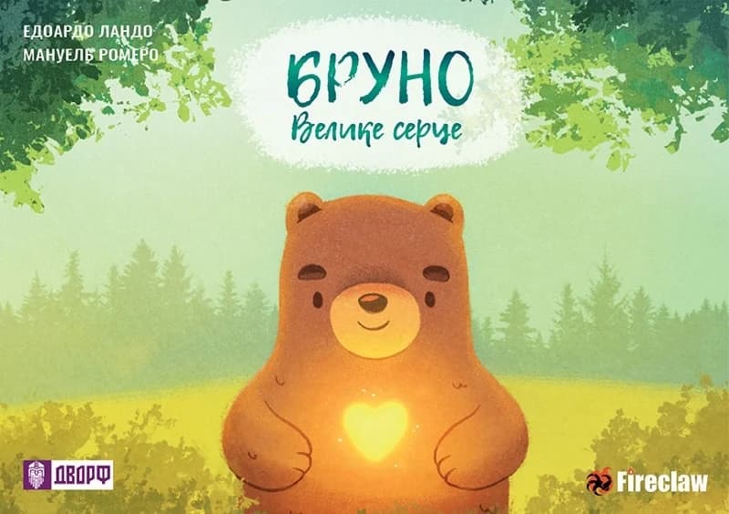 Обкладника "Бруно. Велике серце" - 1 Фото Превью "Бруно. Велике серце" - Фото №1