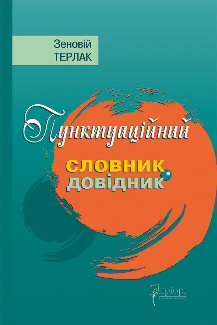 Обкладника "Пунктуаційний словник - довідник" - 1 Фото Превью "Пунктуаційний словник - довідник" - Фото №1
