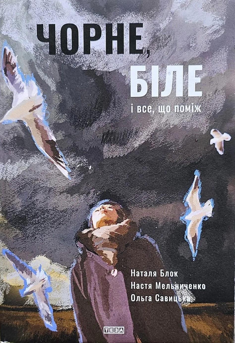 Чорне, біле і все, що поміж