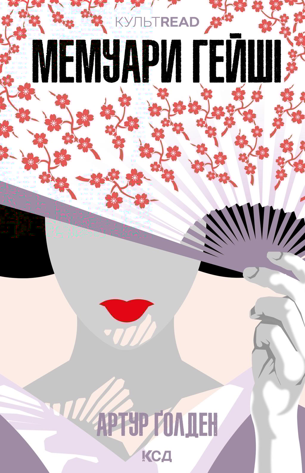 Обкладника "Мемуари гейші" - 1 Фото Превью "Мемуари гейші" - Фото №1