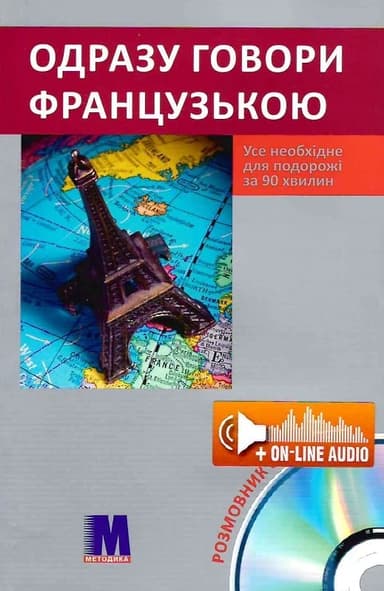 Одразу говори  французькою. Усе необхідне для подорожі за 90 хвилин