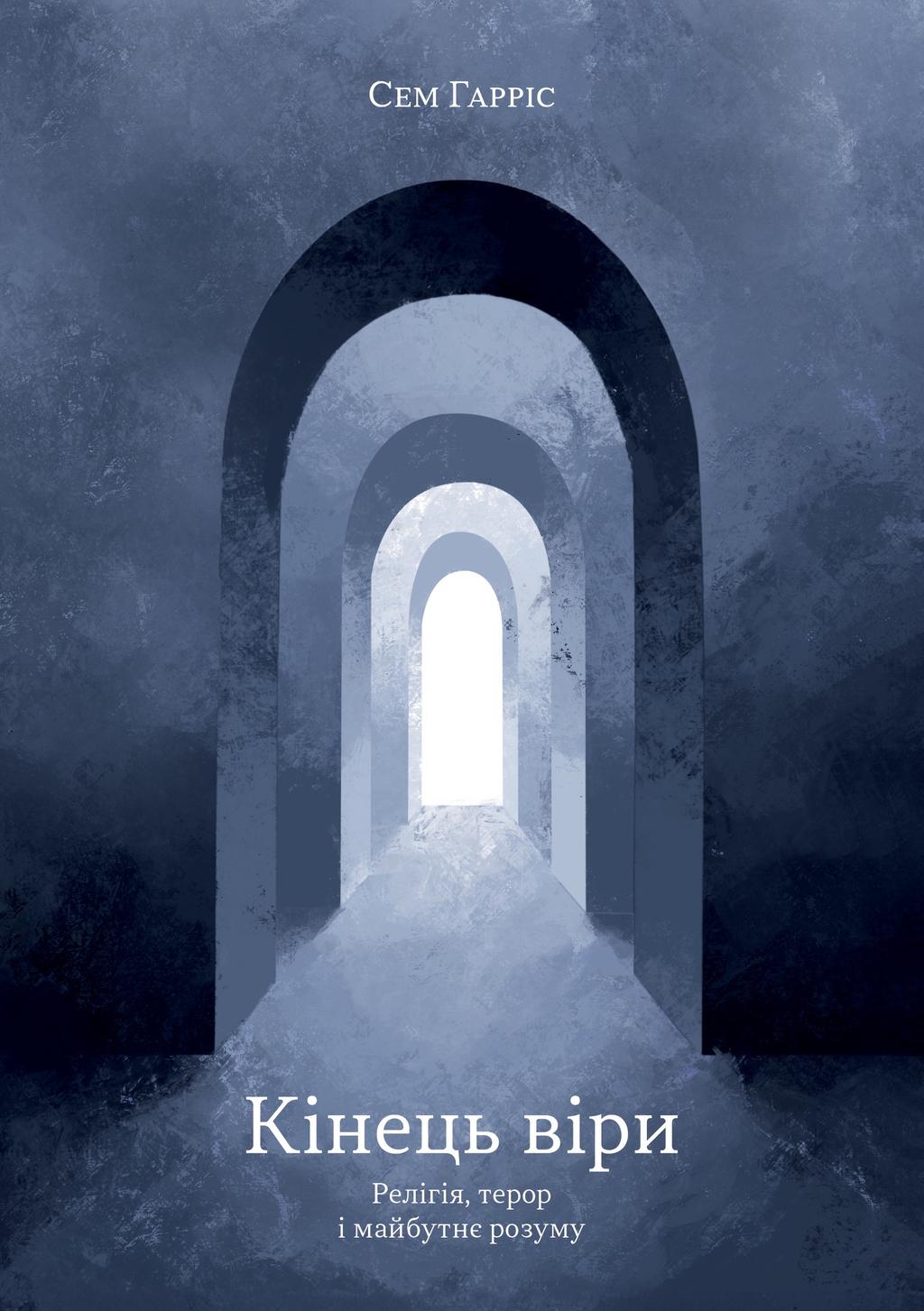 Обкладника "Кінець віри" Обкладинка "Кінець віри"